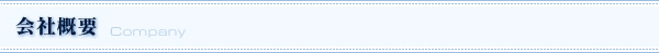 会社概要