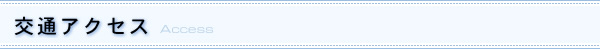交通アクセス