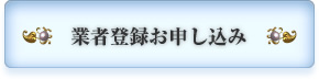業者登録お申し込み