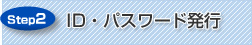 ID・パスワード発行