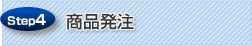 商品発注