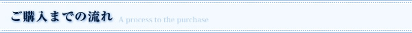ご購入までの流れ