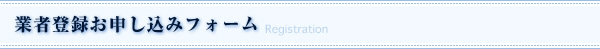 業者登録お申し込みフォーム