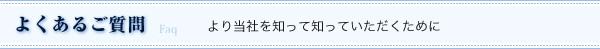 よくあるご質問