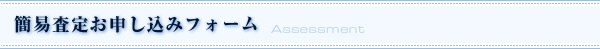 ダイヤモンド・宝石の簡易査定お申し込みフォーム